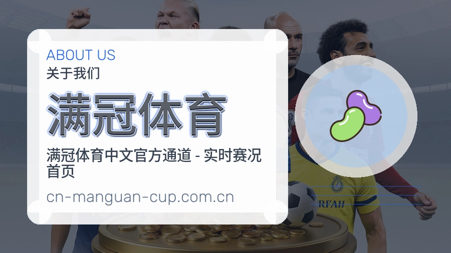 满冠体育关于我们